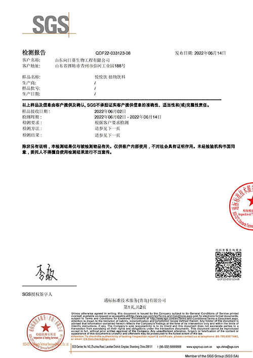 悦悦饮SGS证书
