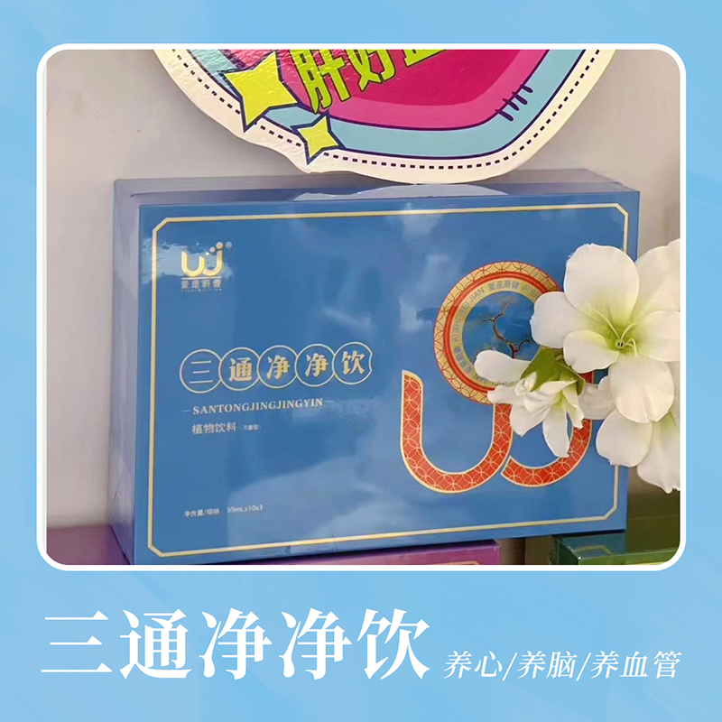 三通净净饮.jpg