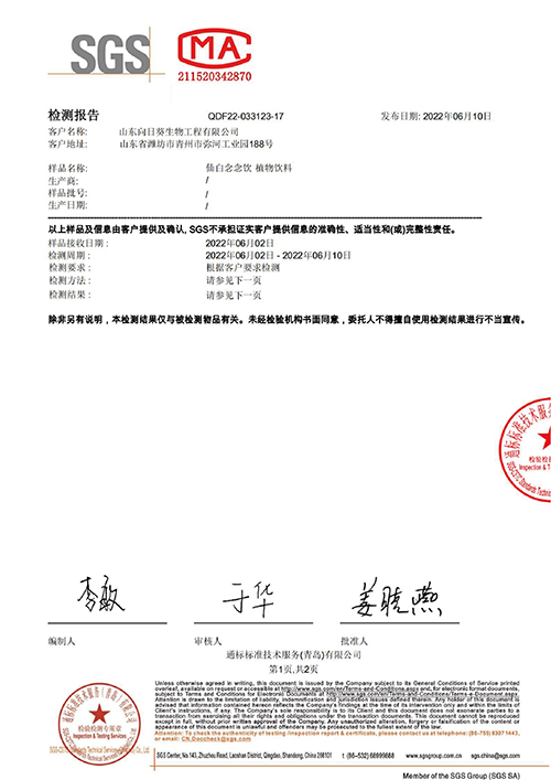仙白念念饮SGS证书