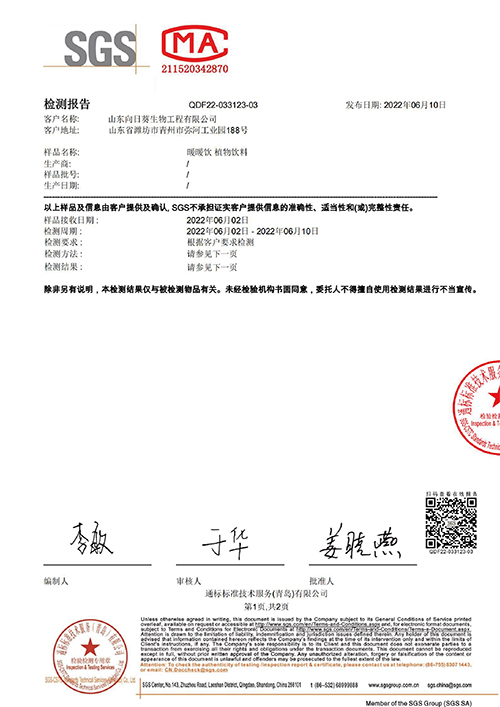 暖暖饮SGS证书