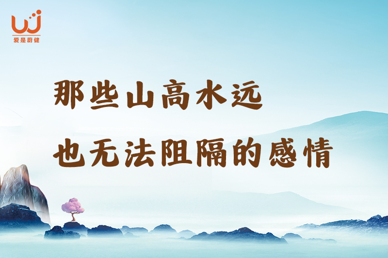 那些山高水远也无法阻隔的感情