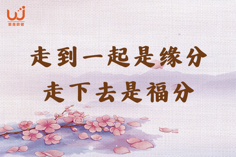 走到一起是缘分，走下去是福分