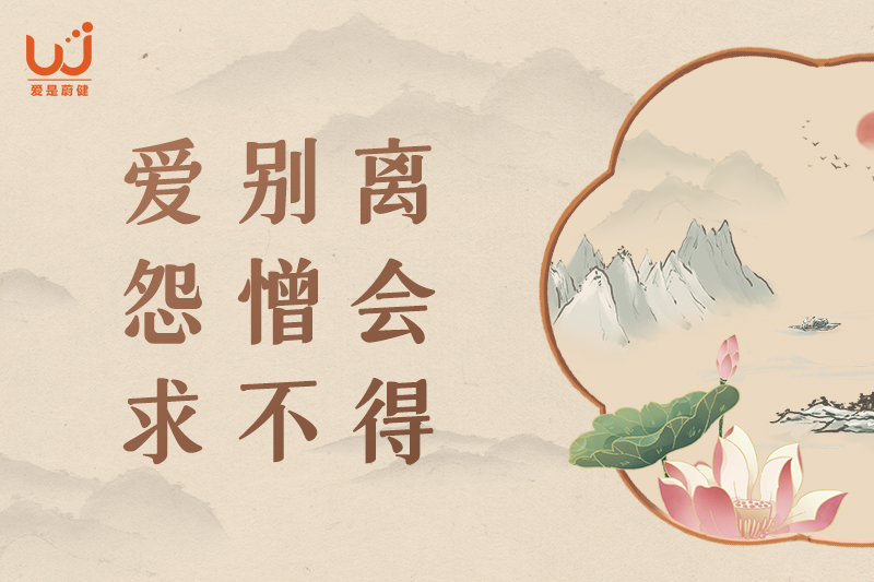 爱别离，怨憎会，求不得