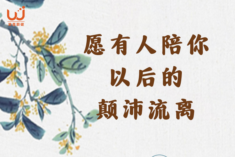 愿有人陪你以后的颠沛流离