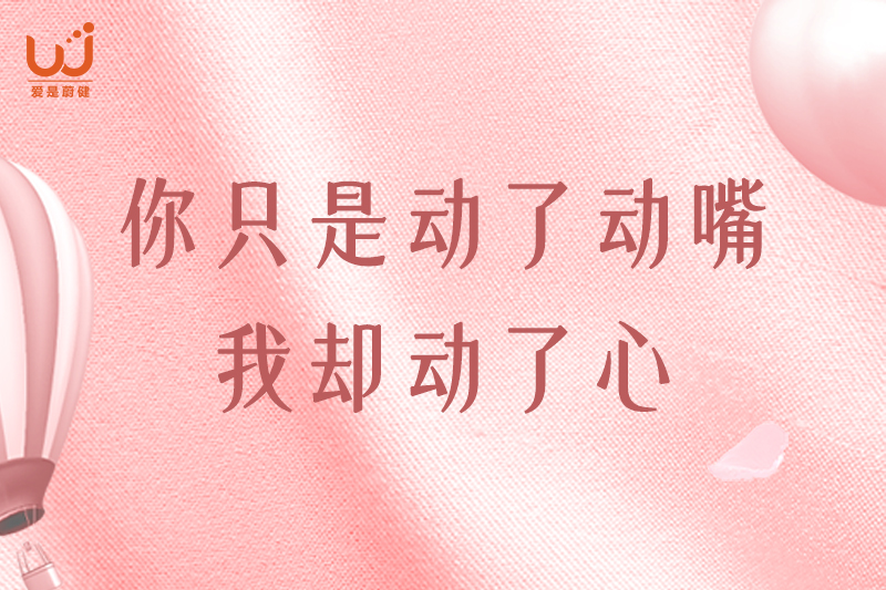 你只是动了动嘴，我却动了心