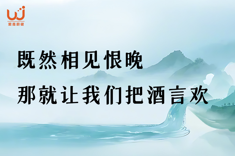 既然相见恨晚，那就让我们把酒言欢