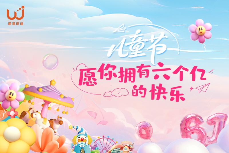 6.1儿童节 | 童心向蔚来愿你拥有“六个亿”的快乐！