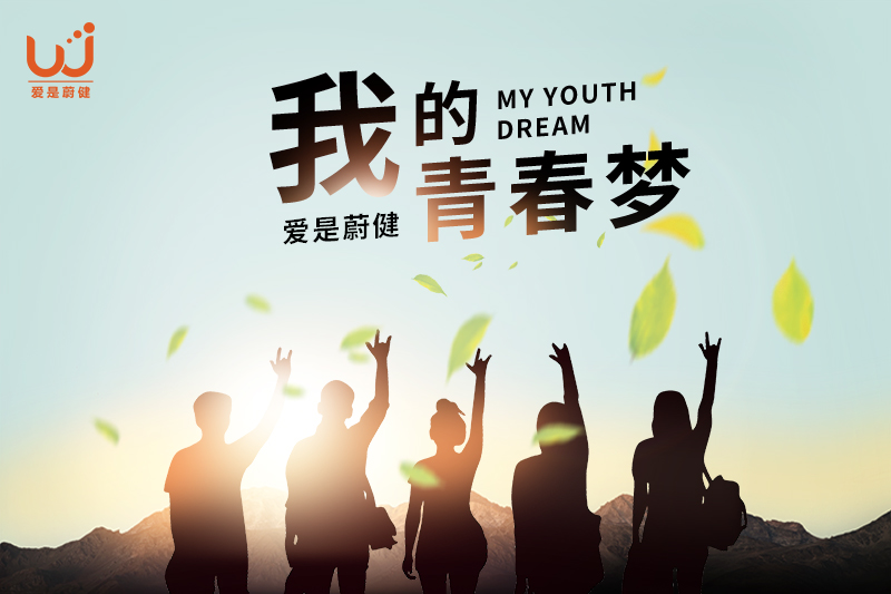 愿你永远记住18岁的自己