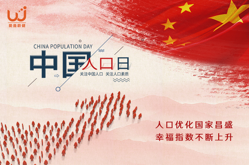 6月11日中国人口日｜共话人口发展，点亮时代之光