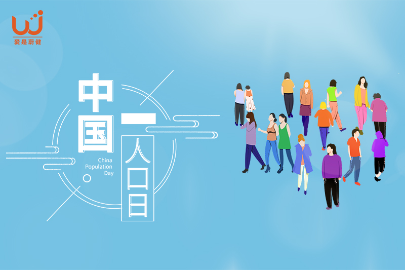 中国人口日丨让希望与幸福成为生命的旋律～