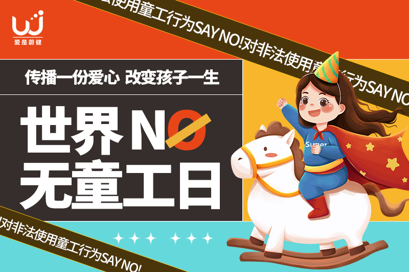 世界无童工日——还孩子一个美好童年