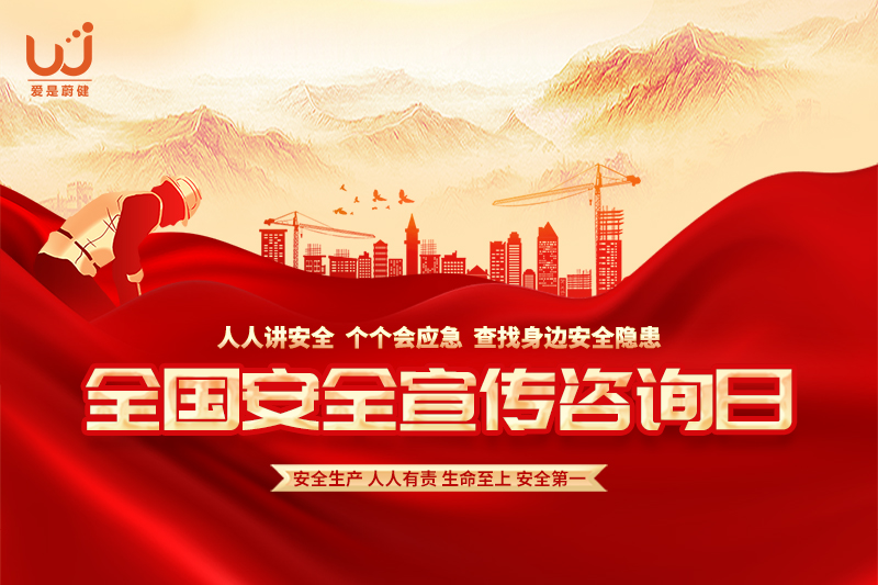 “6.16”全国安全宣传咨询日