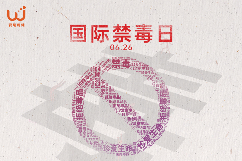 国际禁毒日|健康人生，绿色无毒，守护青春的每一道光