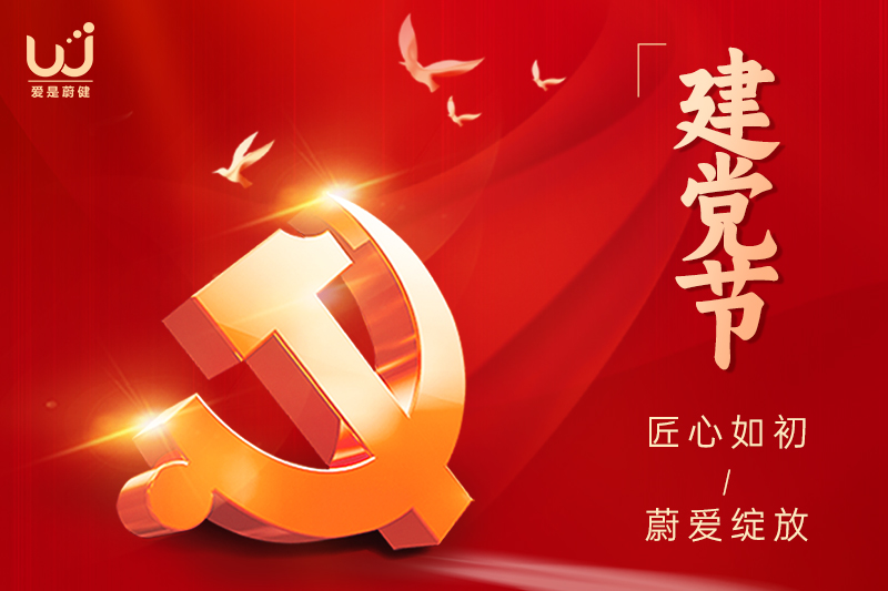 七一建党节｜敬红色传承，匠心如初，蔚爱绽放