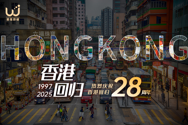 香港回归28周年：岁月峥嵘，共谱华章！