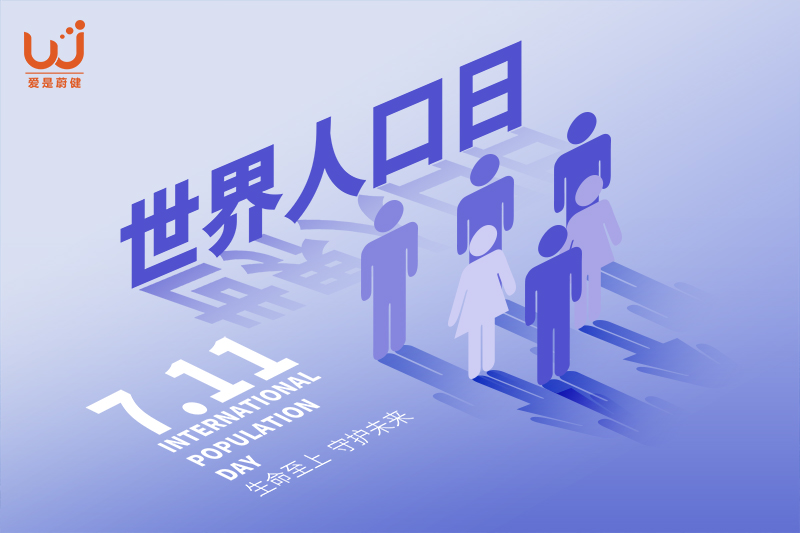 世界人口日知多少？