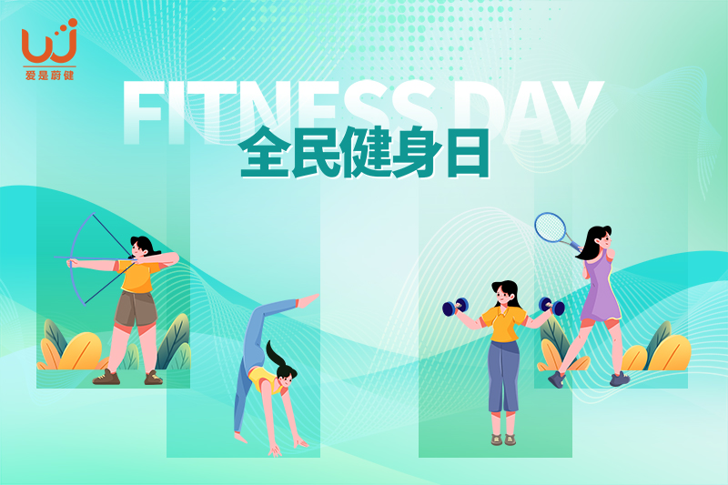 全民健身日 | 运动促健康，一起动起来！