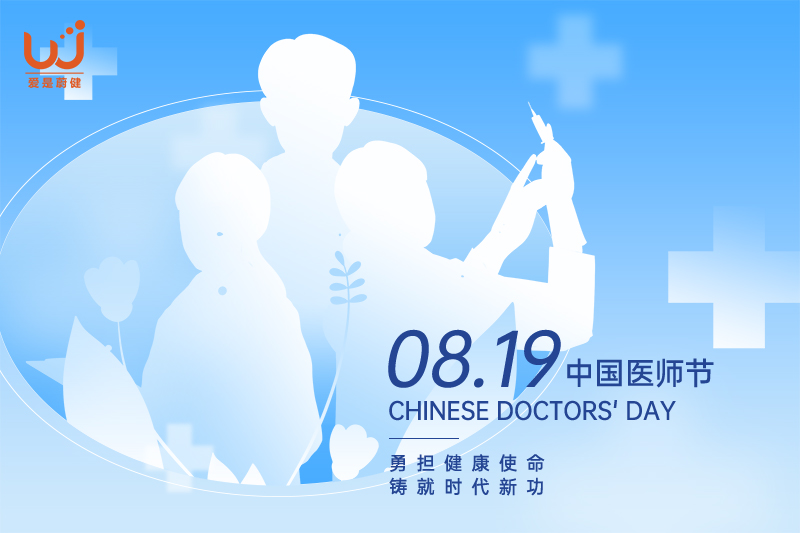 中国医师节｜致敬白衣，感谢“医”路有你！