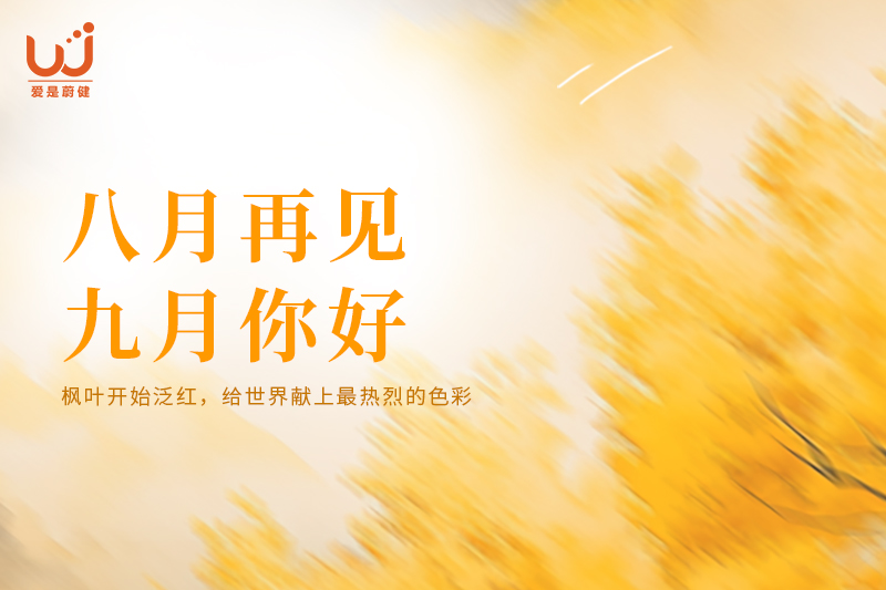 八月再见，九月你好｜愿你心中有爱，不负人间好时光