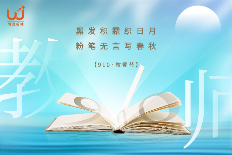 今日教师节：老师，您辛苦了！节日快乐！